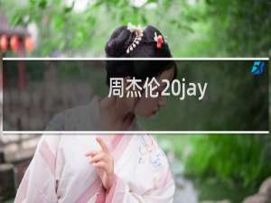 周杰伦 jay