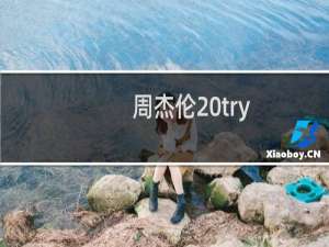 周杰伦 try