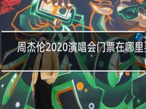 周杰伦2020演唱会门票在哪里买