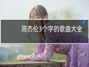 周杰伦3个字的歌曲大全