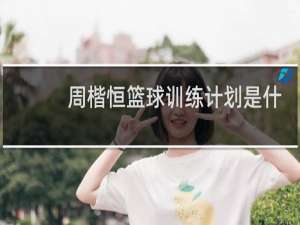 周楷恒篮球训练计划是什么梗