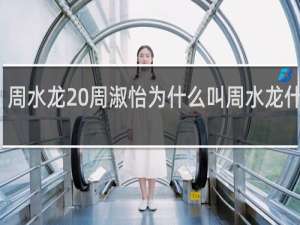 周水龙 周淑怡为什么叫周水龙什么梗