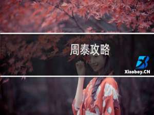 周泰攻略