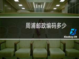 周浦邮政编码多少
