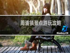 周浦镇景点游玩攻略