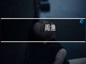 周渔