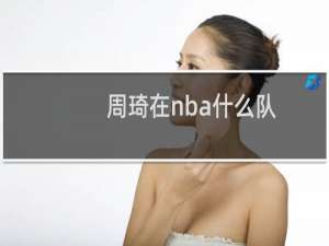 周琦在nba什么队