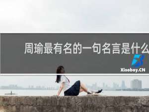 周瑜最有名的一句名言是什么