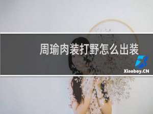 周瑜肉装打野怎么出装