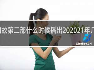周生如故第二部什么时候播出 2021年几月几日播出