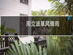 周立波暴风骤雨
