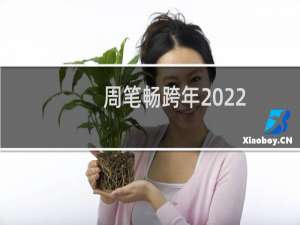 周笔畅跨年2022（周笔畅跨年）