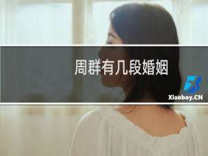 周群有几段婚姻