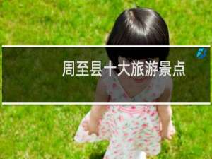 周至县十大旅游景点