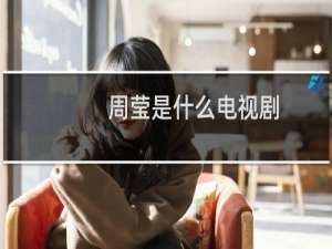 周莹是什么电视剧