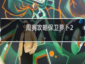 周赛攻略保卫萝卜2.27