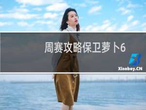周赛攻略保卫萝卜6.19