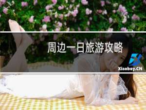 周边一日旅游攻略
