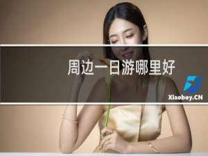 周边一日游哪里好