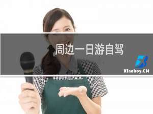 周边一日游自驾