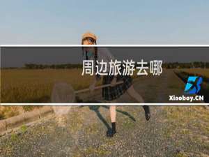 周边旅游去哪