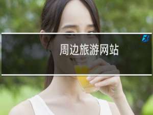 周边旅游网站