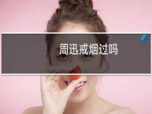 周迅戒烟过吗