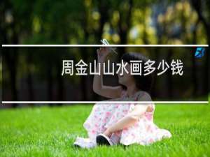 周金山山水画多少钱