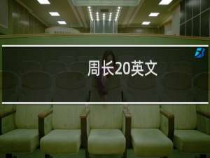 周长 英文