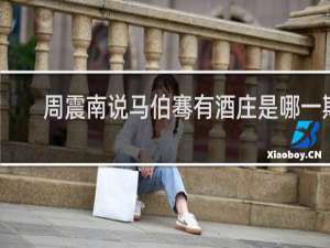 周震南说马伯骞有酒庄是哪一期