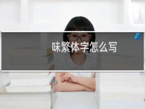 味繁体字怎么写