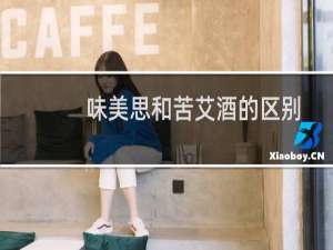 味美思和苦艾酒的区别