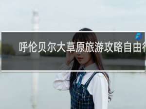 呼伦贝尔大草原旅游攻略自由行