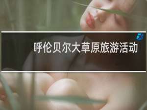 呼伦贝尔大草原旅游活动