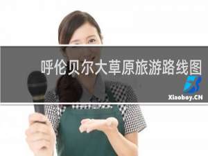 呼伦贝尔大草原旅游路线图