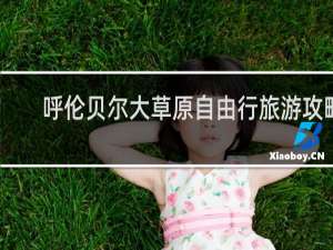 呼伦贝尔大草原自由行旅游攻略