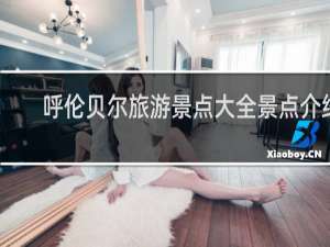 呼伦贝尔旅游景点大全景点介绍