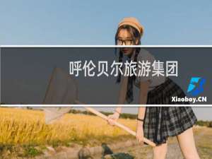 呼伦贝尔旅游集团