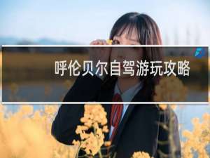 呼伦贝尔自驾游玩攻略