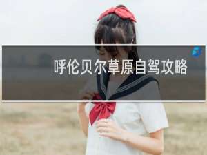 呼伦贝尔草原自驾攻略