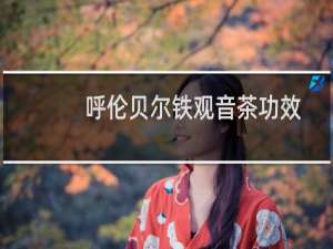 呼伦贝尔铁观音茶功效