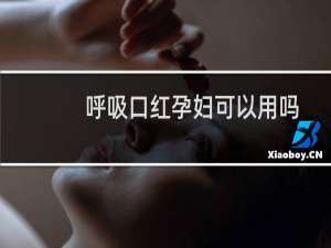 呼吸口红孕妇可以用吗