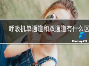 呼吸机单通道和双通道有什么区别