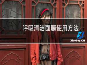 呼吸清洁面膜使用方法