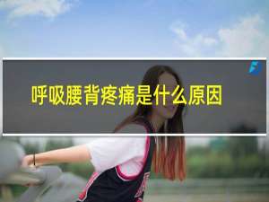 呼吸腰背疼痛是什么原因