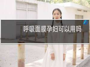 呼吸面膜孕妇可以用吗
