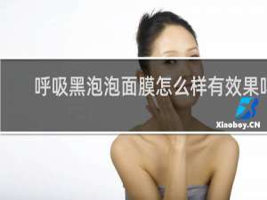 呼吸黑泡泡面膜怎么样有效果吗