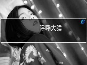 呼呼大睡