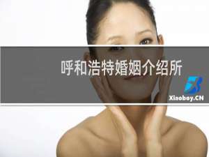 呼和浩特婚姻介绍所