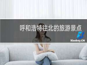 呼和浩特往北的旅游景点